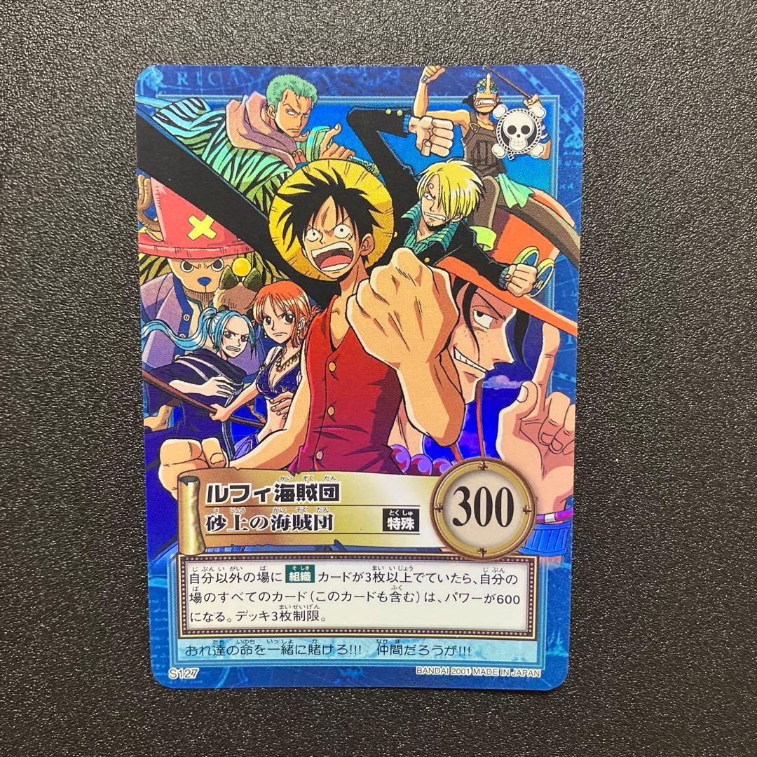 ルフィ海賊団 砂上の海賊団 S127 ワンピースカードダスハイパーバトル