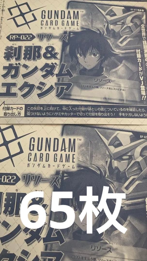 65枚セット　Vジャンプ ガンダムカード 刹那エクシア リソース ガンダムカード リソース 刹那＆ガンダムエクシア 10枚セット V