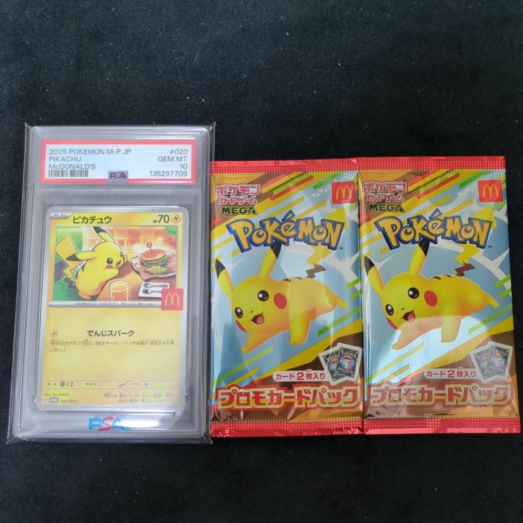 PSA10　ピカチュウ　マクドナルド　プロモパック2パック付き