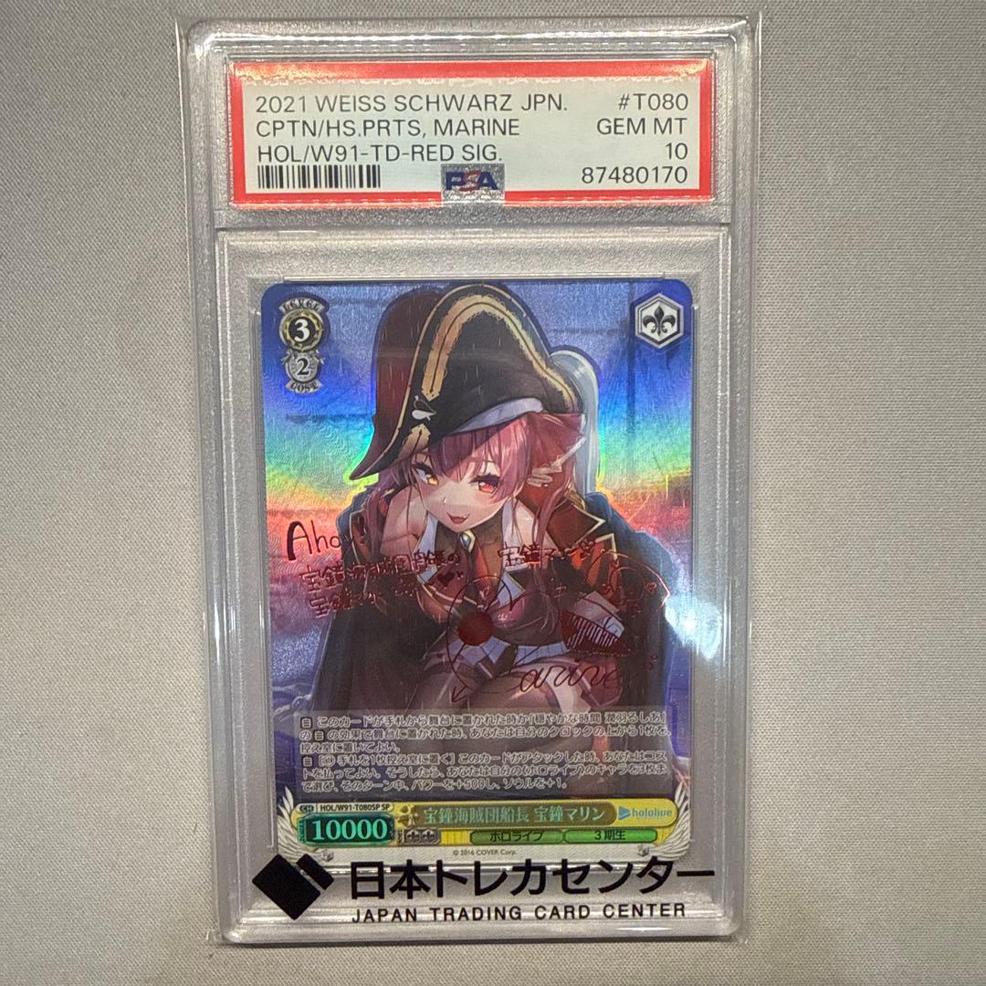 宝鐘海賊団船長 宝鐘マリン PSA10 TD 宝鐘海賊団船長 宝鐘マリン 買取 | トライアルデッキ+ ホロライブ