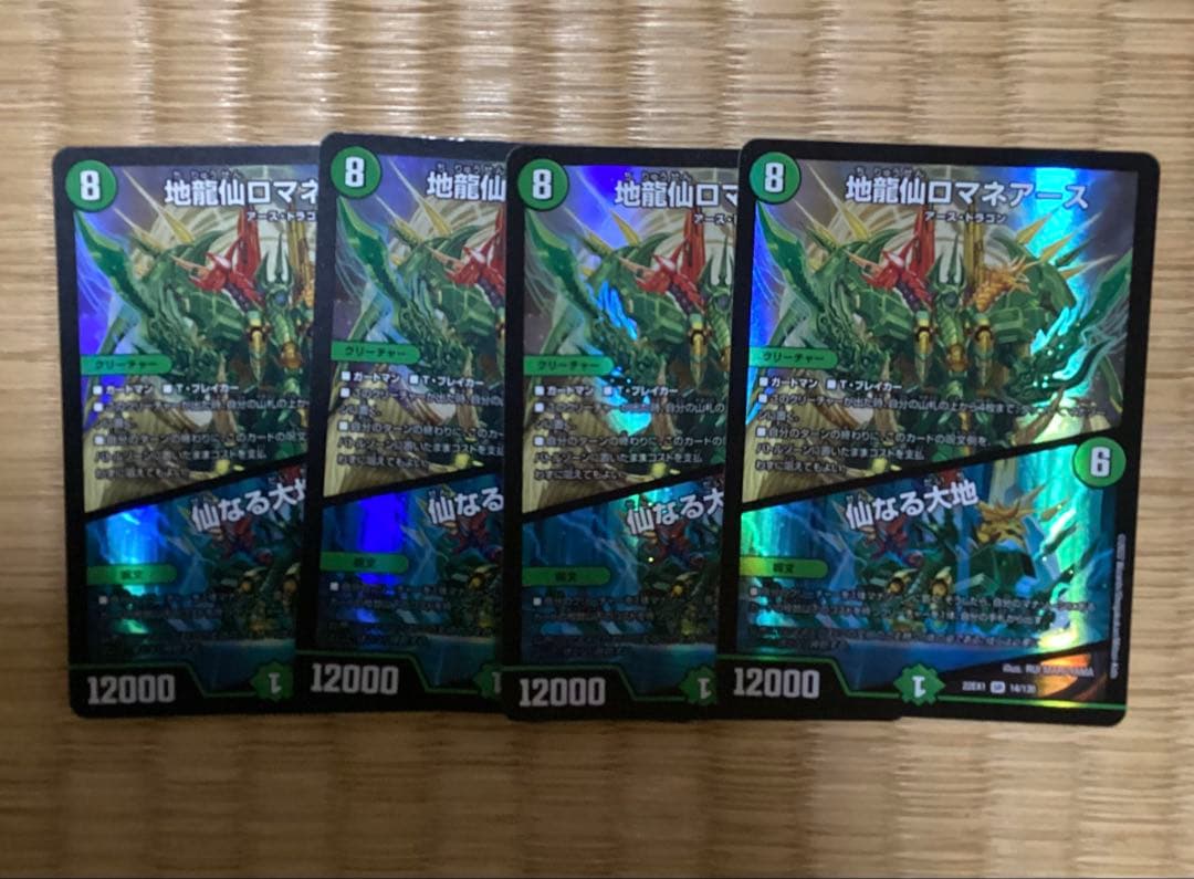 地龍仙ロマネアース 4枚セット