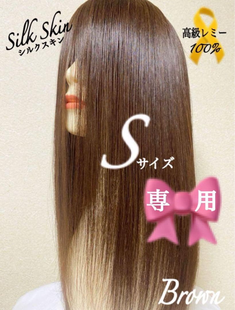 高級レミー人毛100% 【総手植えS】ロングブラウン フルウィッグシルクスキン