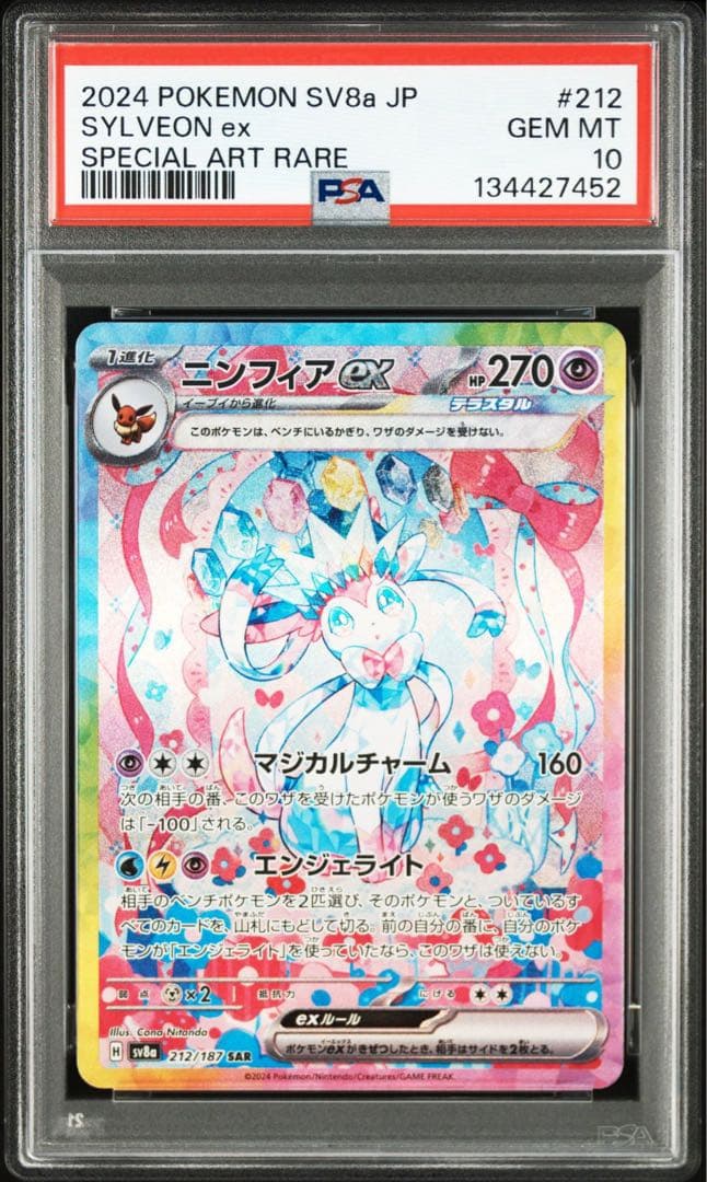 ニンフィアex SAR PSA10 鑑定品 ニンフィアex SAR PSA10 鑑定品