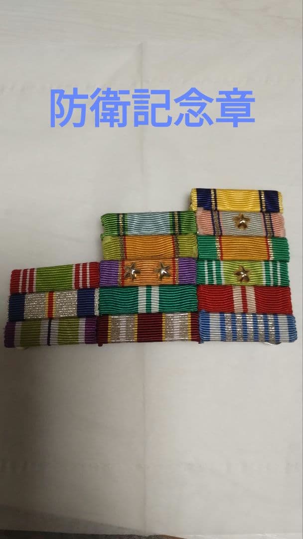 防衛記念章台座付き 5段15個