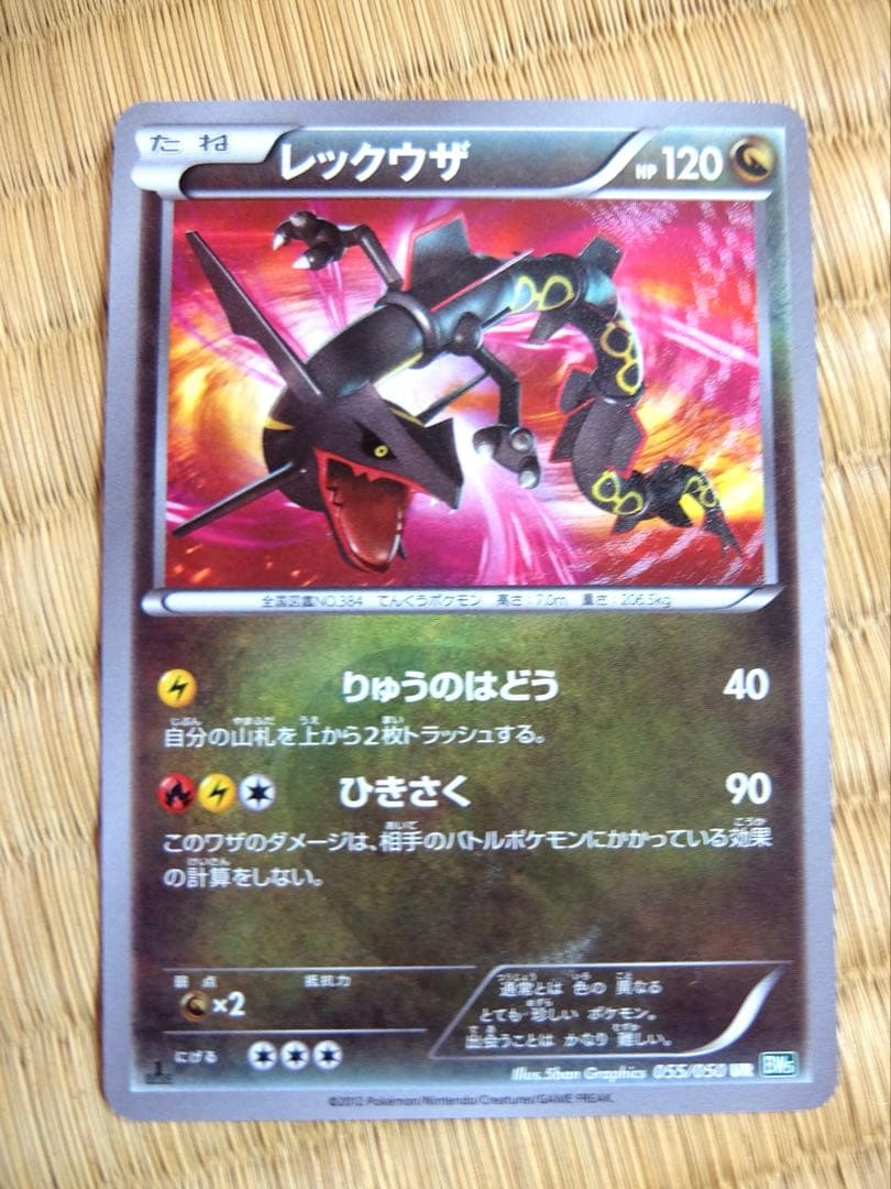 レックウザ UR BW5 リューズブラスト 055/050【値下げ交渉◯】 レックウザ(UR){ドラゴン}〈055/050〉[BW5-g] – 晴れる屋2