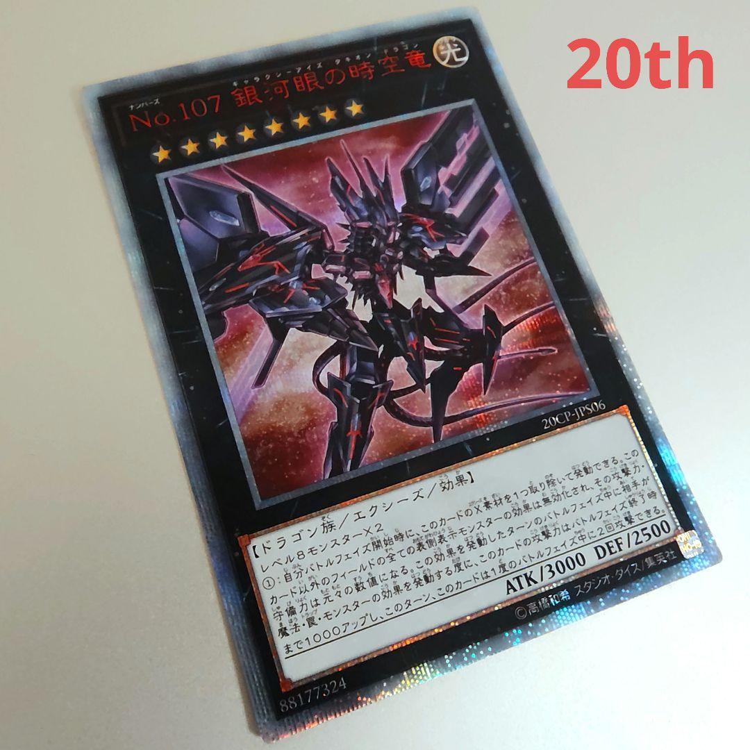 【遊戯王】No.107 銀河眼の時空竜 20th Amazon.co.jp: 遊戯王 LTGY-JP044-HG 《No.107 銀河眼の時空竜