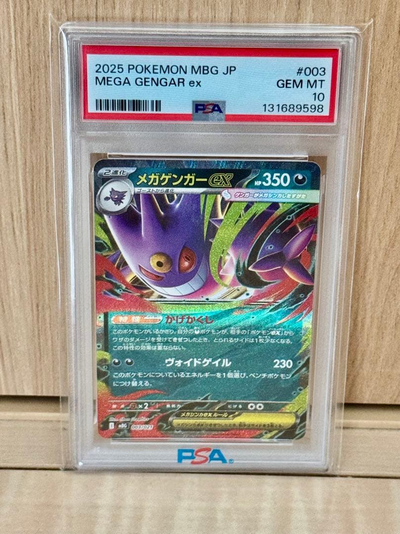 PSA10 メガゲンガーex 2025 ポケカ　メガゲンガー　003
