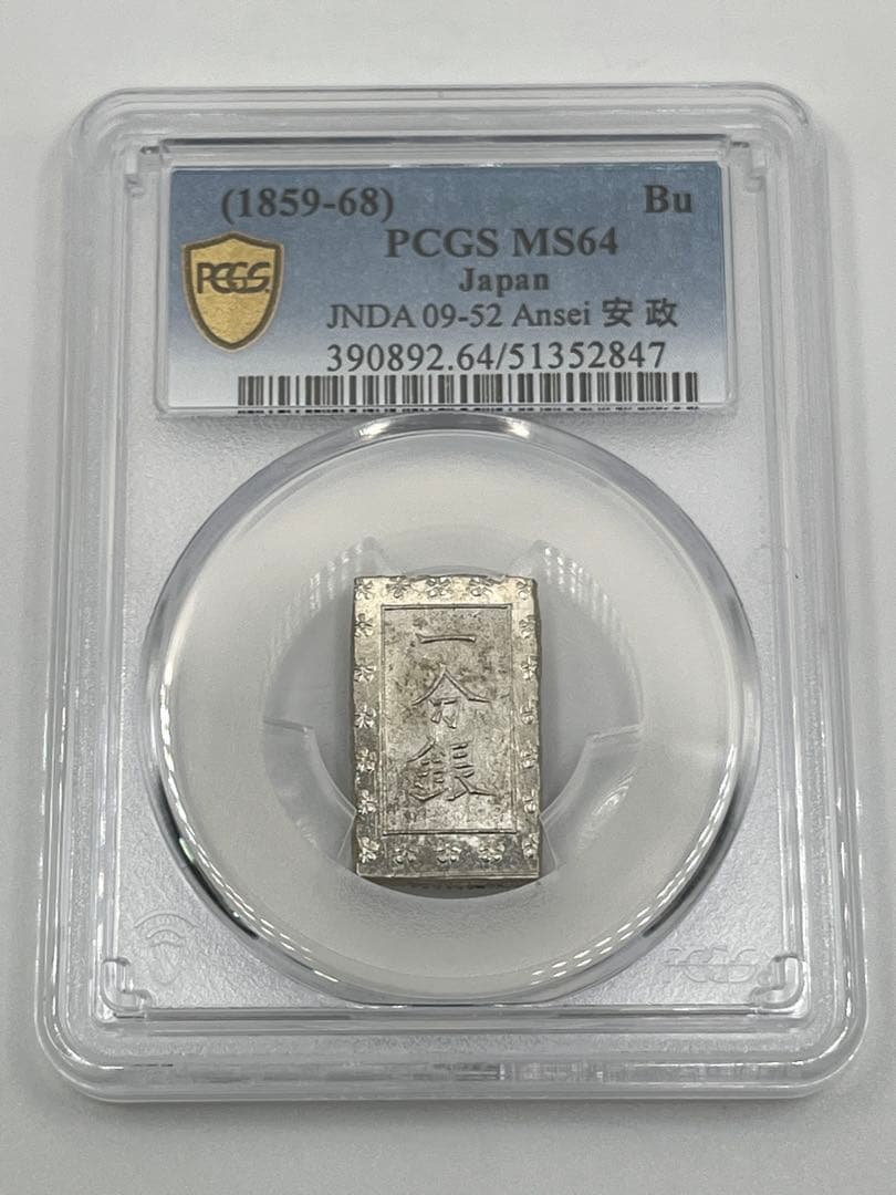 安政一分銀 新一分銀 Bd 銀座常是 古銭 PCGS MS64 未使用 鑑定品