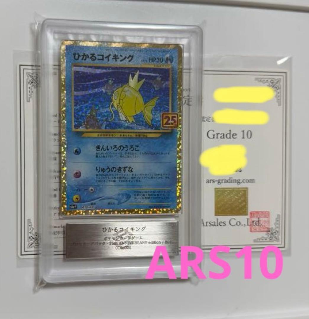 ARS10】ひかるコイキング25thプロモ PSA10同等 ポケモンカード - メルカリ