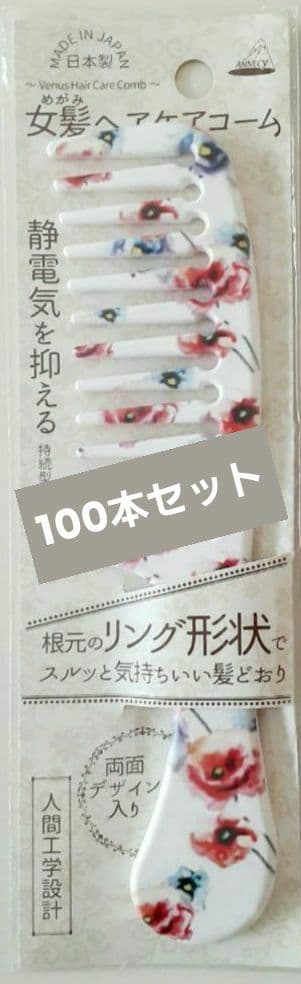 【SALE】アヌシ 女髪 ヘアケアコーム くし ブラシ 100本 楽天市場】【女髪ヘアケアコーム】静電気 静電気抑制 コーム くし