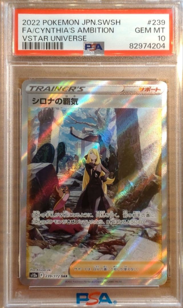 シロナの覇気SAR PSA10