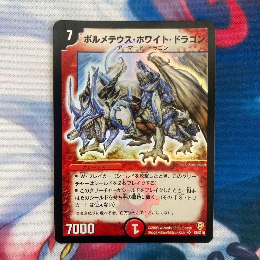 み*️様 ボルメテウス・ホワイト・ドラゴン 初期
