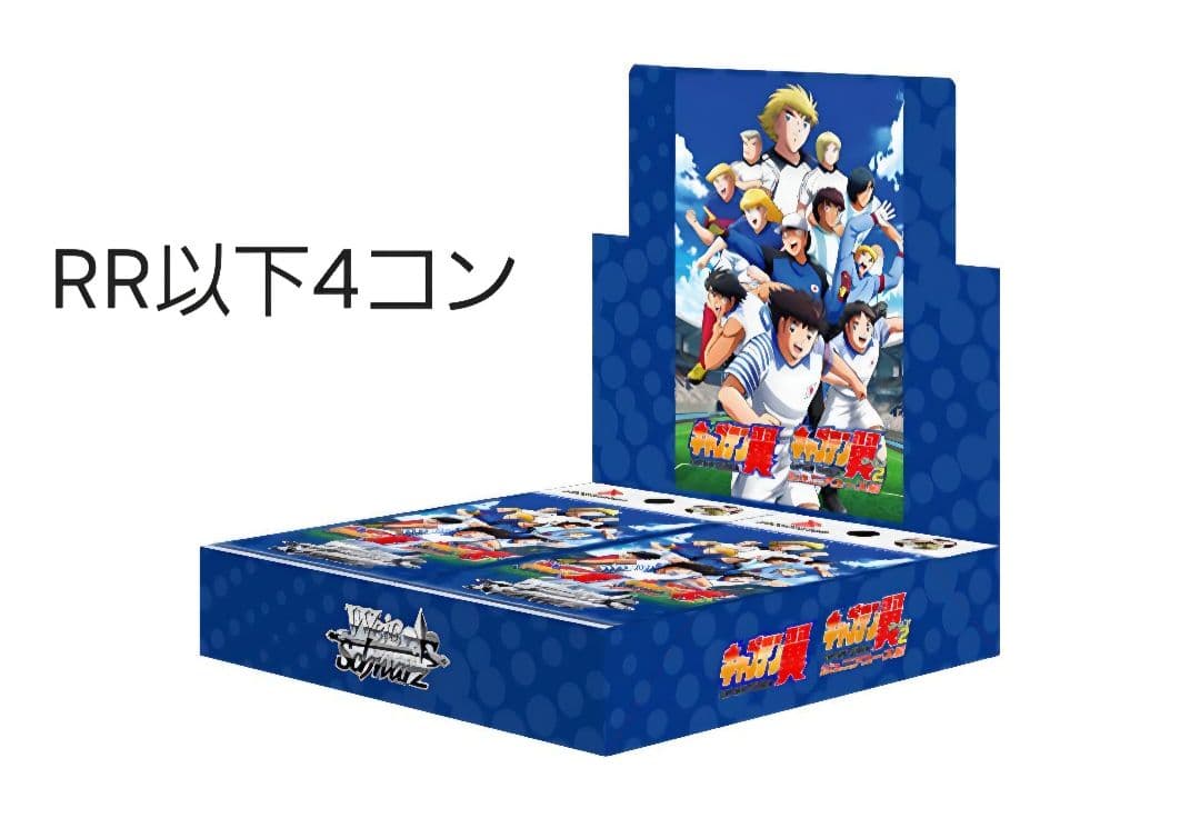 ヴァイス　キャプテン翼　RR以下　4コン