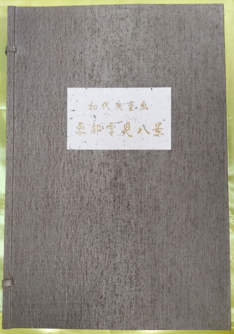 初代廣重画 東都雪見八景 手摺木版画 共同通信社版 限定250部のうち91番