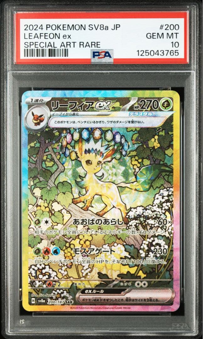 【PSA10】リーフィアex【SAR】{200/187} [SV8a] 状態難/PSA10鑑定済〕リーフィアex【SAR】{200/187}