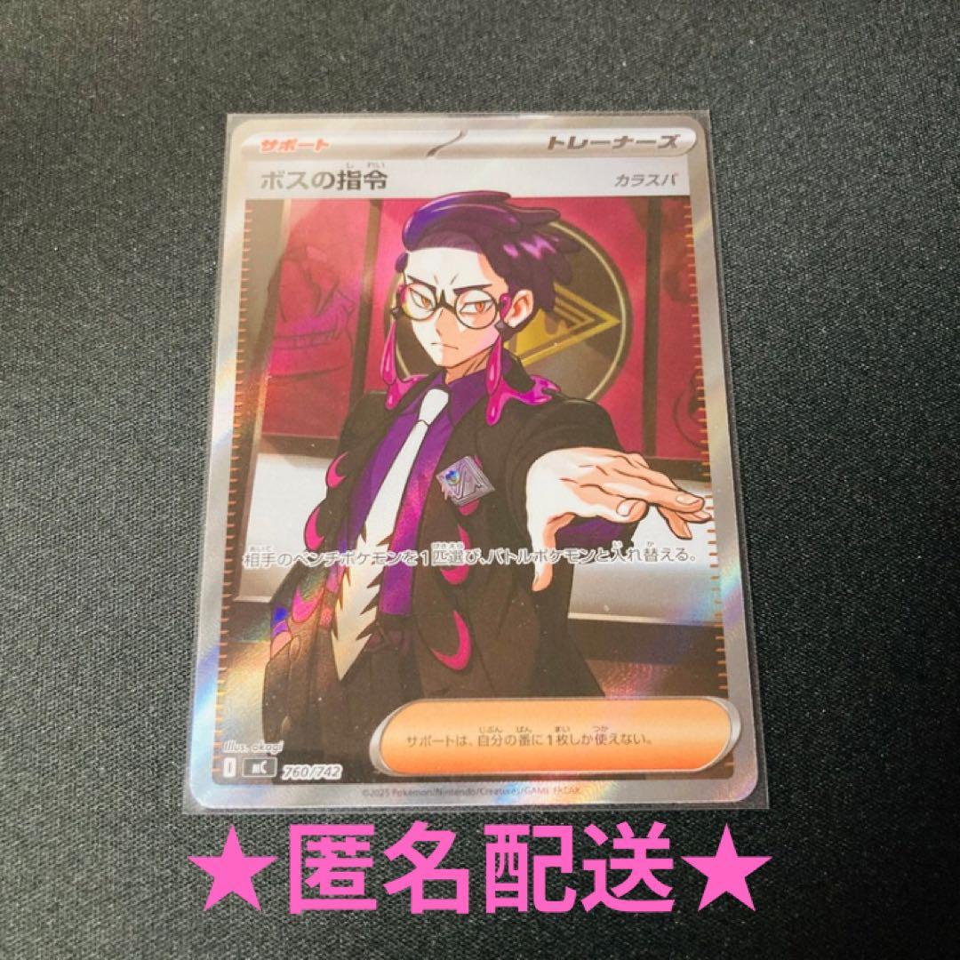 ボスの指令 カラスバ ★匿名配送★