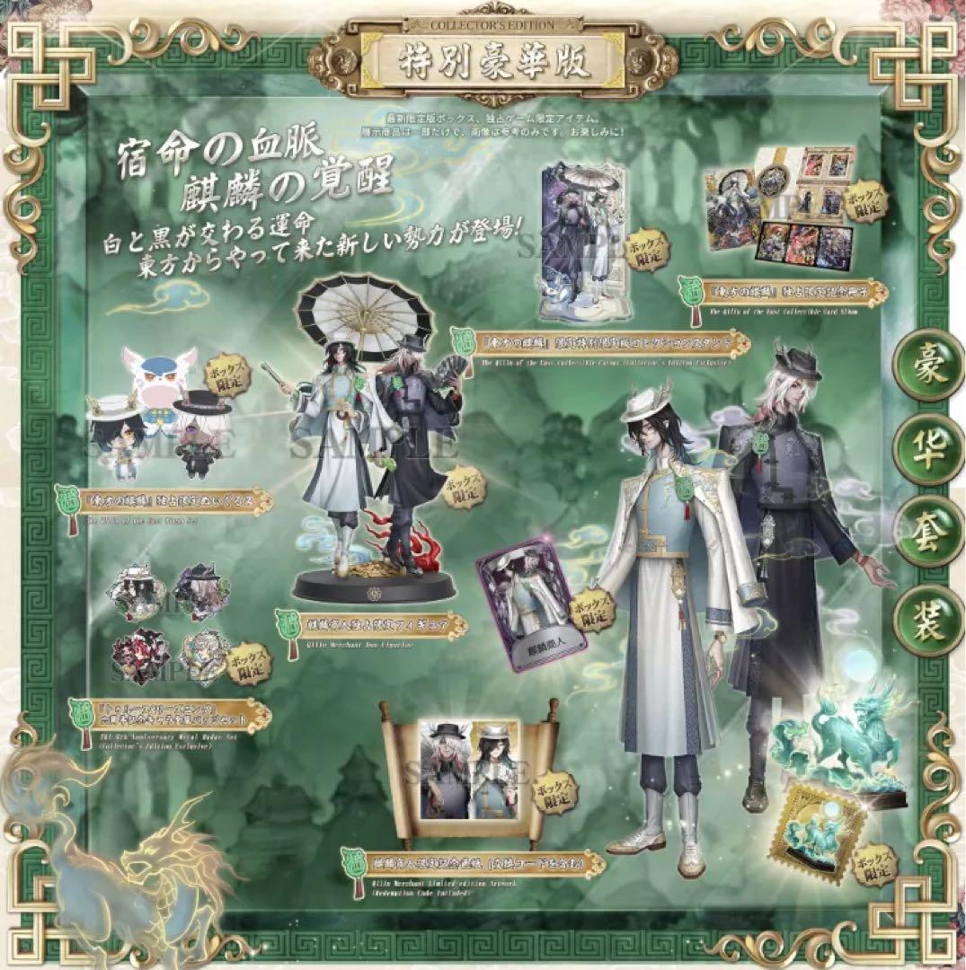 第五人格　IdentityV 6周年限定オフラインパック　特別豪華版　東方の麒麟 Identity V 第五人格 6周年オフラインパック 特別版 東方の麒麟｜Yahoo
