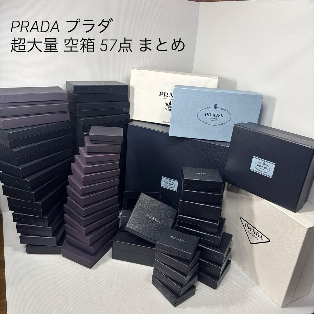 PRADA プラダ 超大量 空箱 57点 まとめ