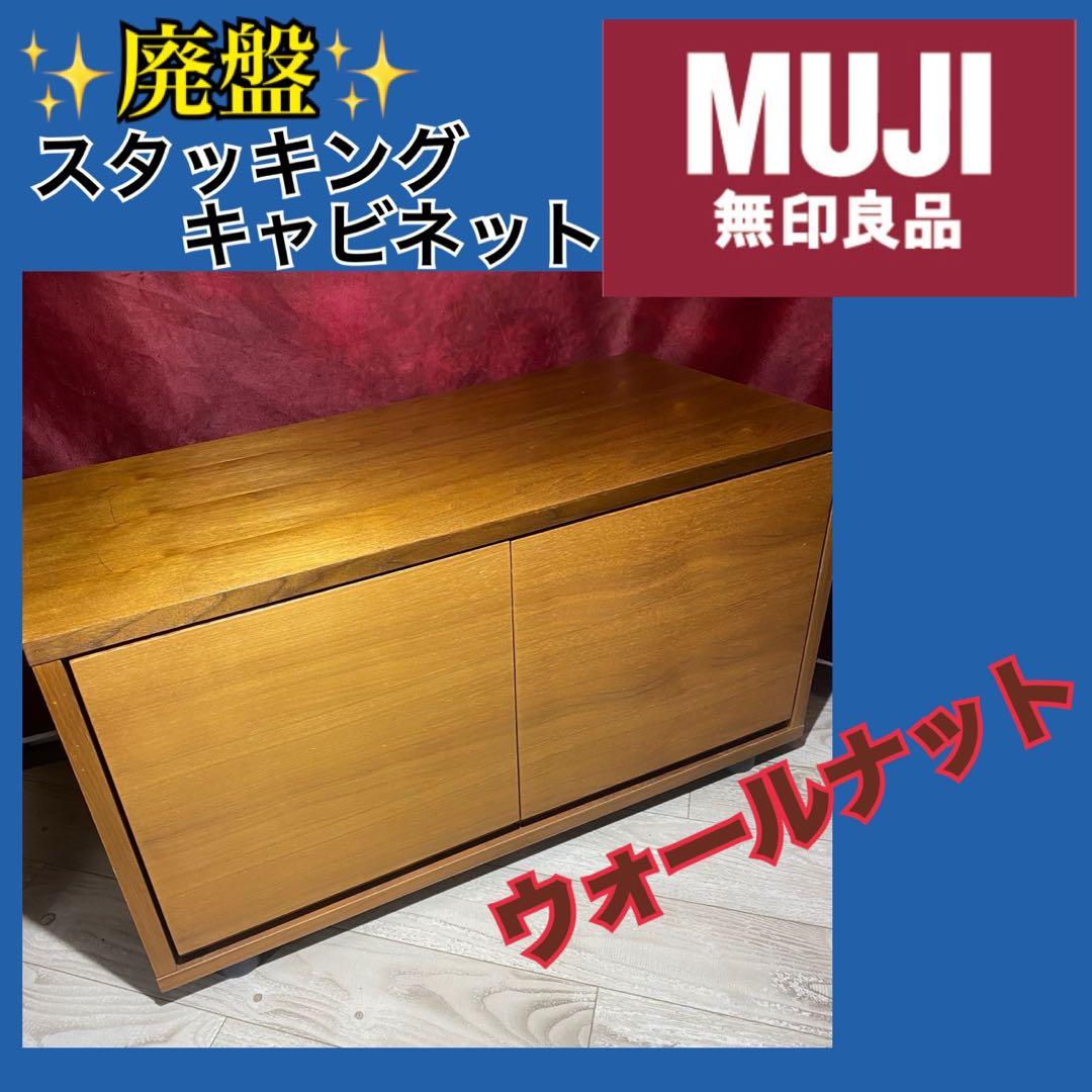✨廃盤✨希少✨無印良品　スタッキングキャビネット小　ウォールナット