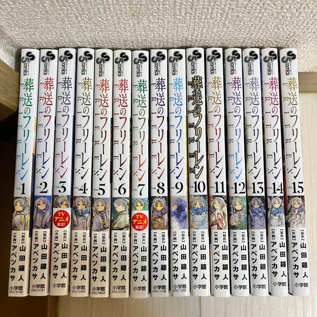 葬送のフリーレン　全巻セット　1巻～15巻