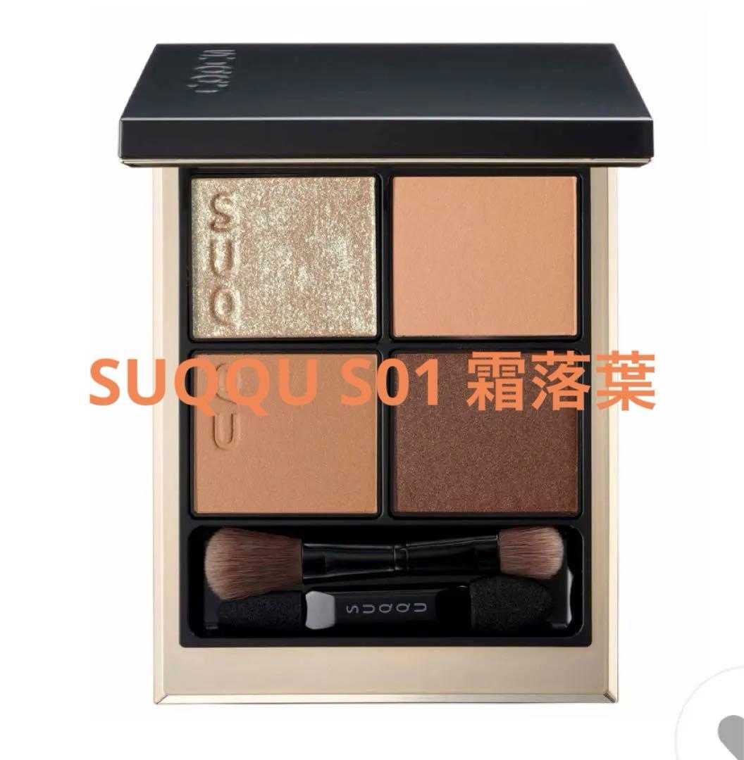 SUQQU ウィンターコレクション S01 霜落葉 アイシャドウパレット