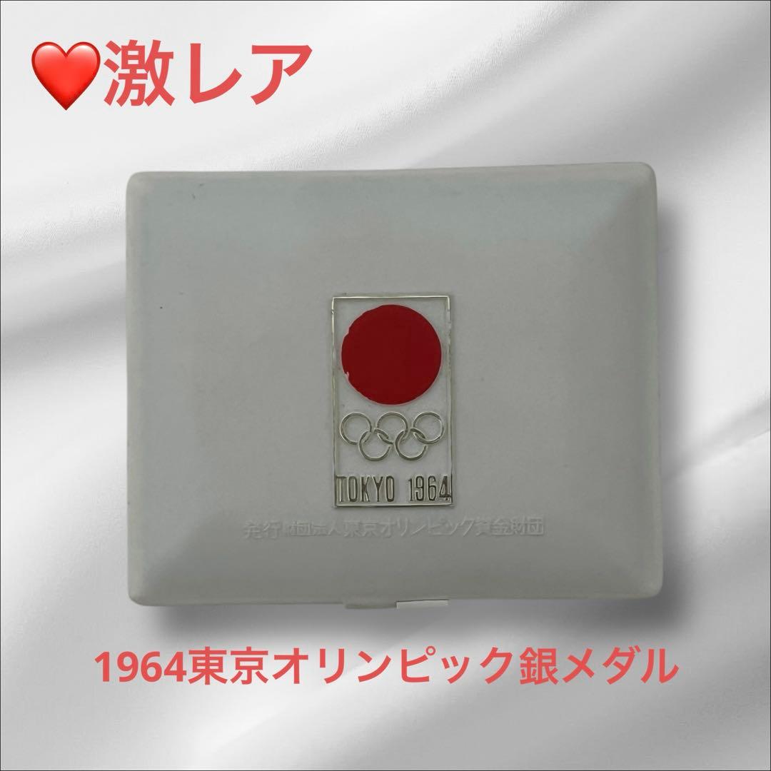 ❤️激レア　1964年 東京オリンピック記念 銀メダル 925/1000 ケース付 昭和39年 東京オリンピック 1000円銀貨 プラスチックケース入り TOKYO