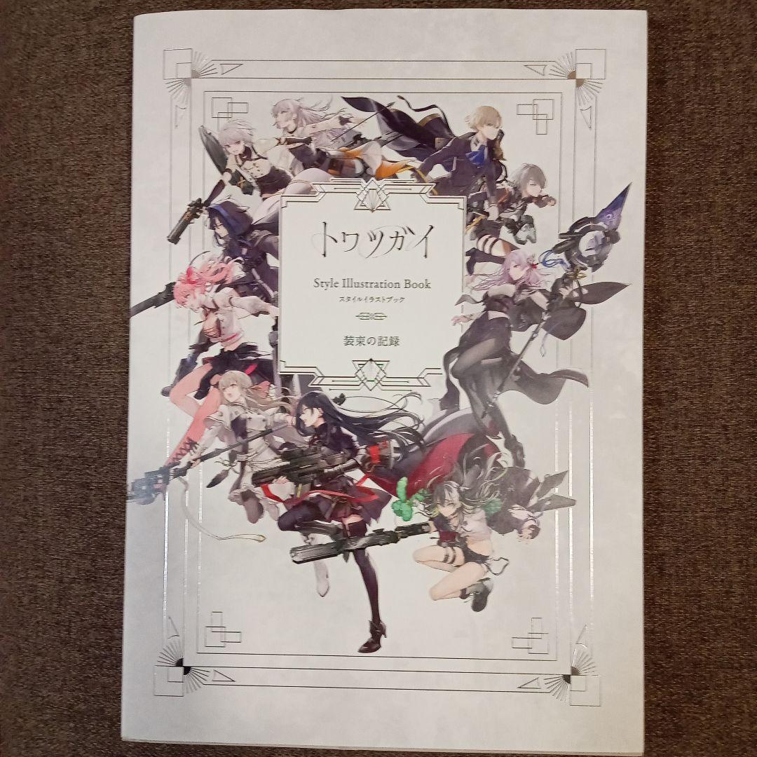 トワツガイ　スタイルブック スタイル一覧 - トワツガイ攻略Wiki