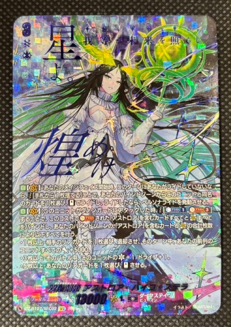 VG 月牙蒼焔 SEC 双星刻姫アストロア=バイコ・ステラ シークレット