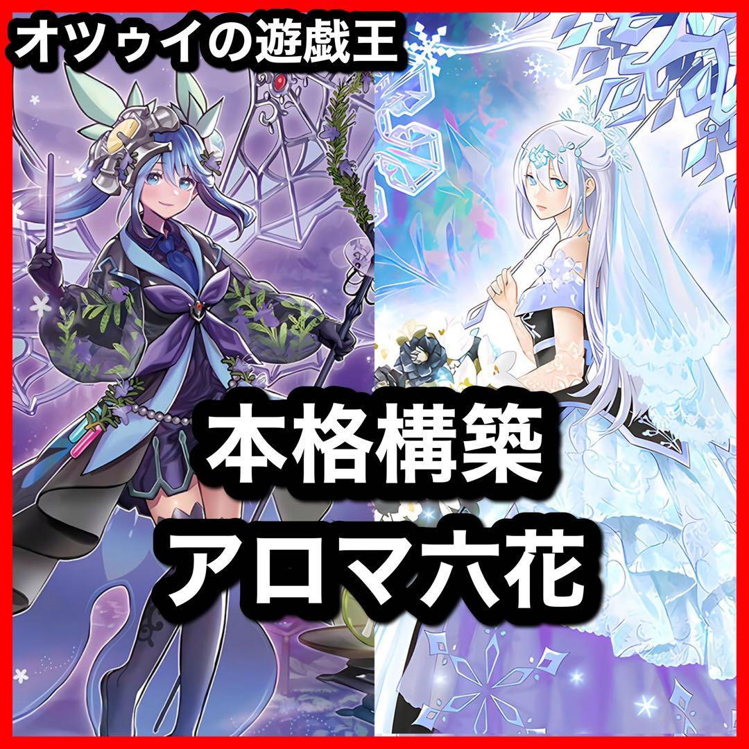 本格構築 アロマ六花デッキ スノードロップ ボタン ティアドロップ ロザリーナ