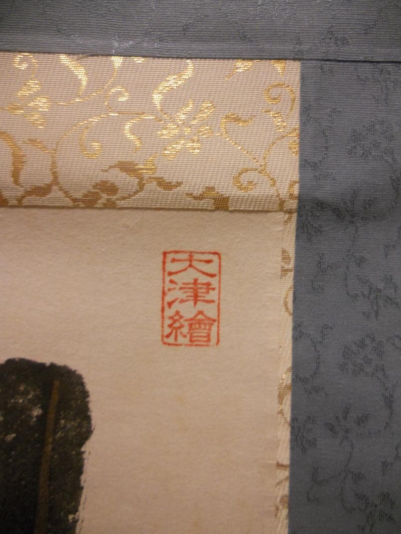 user_d9852b7d様専用掛け軸 大津絵 芝淵荘夫 作『十人衆』紙本 美品