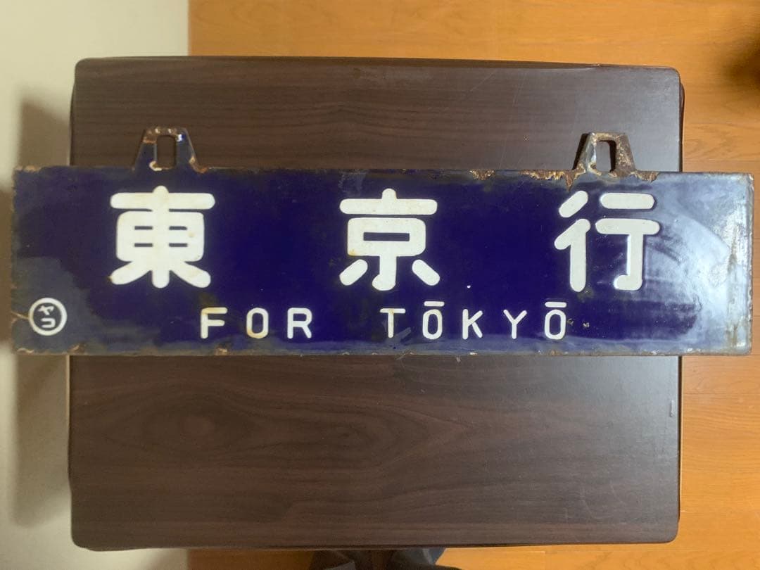 国鉄 行き先板 行き先表示板 東京行 大分行