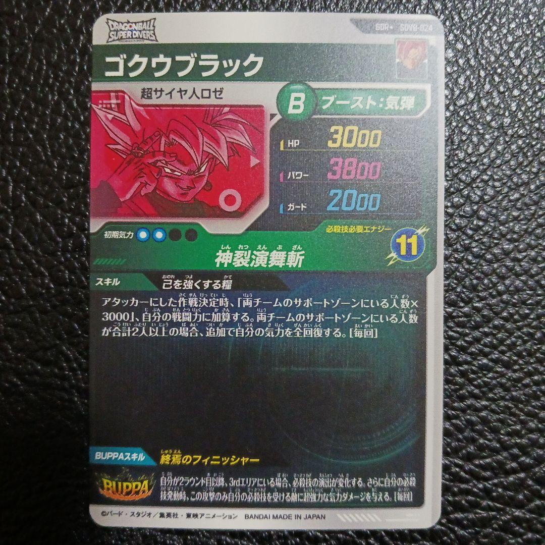 ドラゴンボールスーパーダイバーズ SDV8-024 パラレル ゴクウブラック