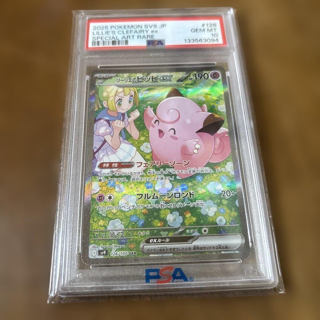 リーリエのピッピ ex SAR PSA10