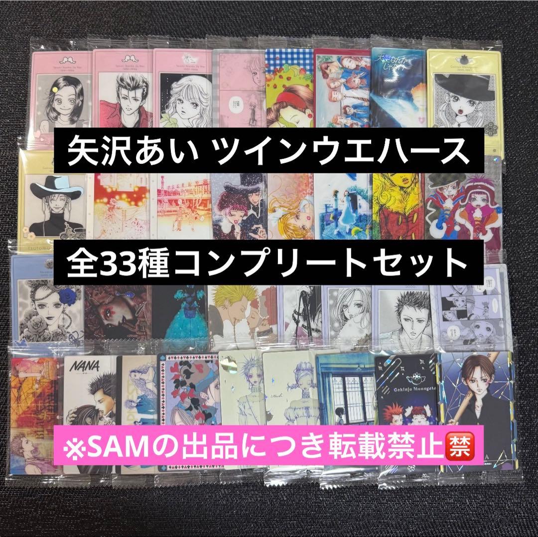 ◎矢沢あいツインウエハースカード全33種コンプセット ◎矢沢あいツインウエハースカード全33種コンプセット - メルカリ