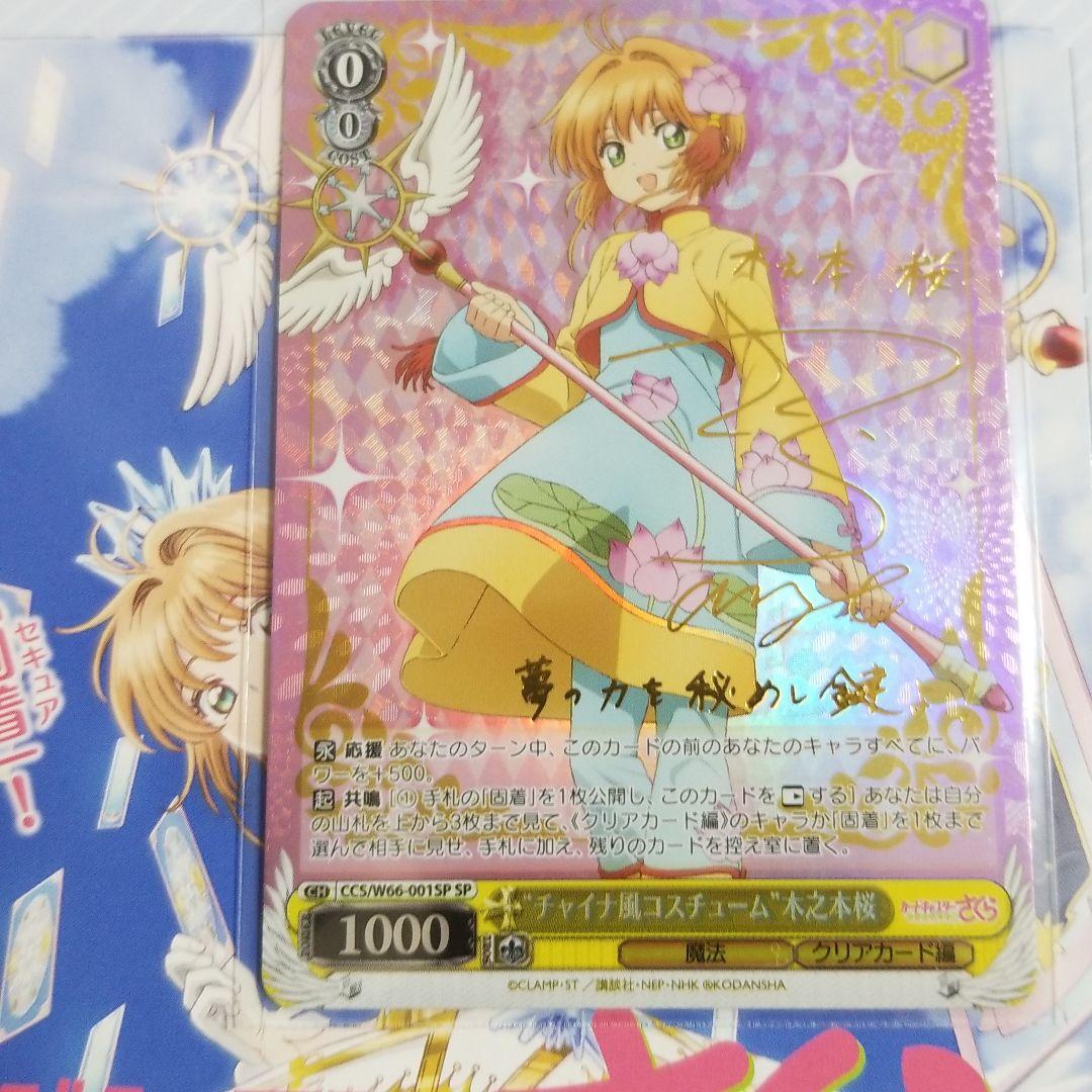 PSA10 チャイナ風コスチューム木之本桜SP サインヴァイス