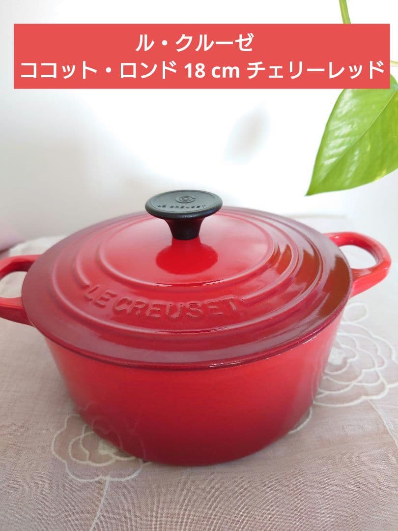 ル・クルーゼ ココット・ロンド 18 cm チェリーレッド