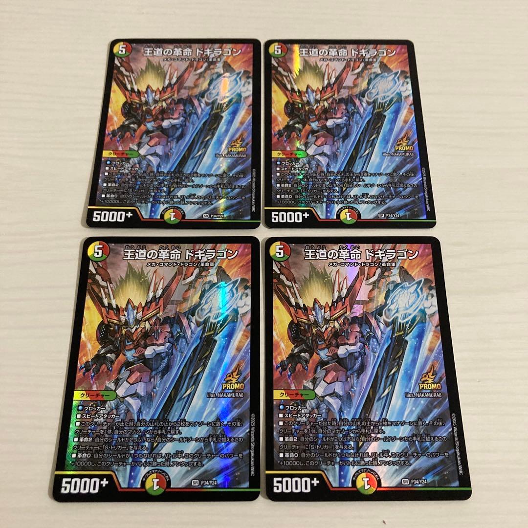 メルカリ便 王道の革命 ドギラゴン プロモ 4枚セット メルカリ便 王道の革命 ドギラゴン プロモ 4枚セット - メルカリ