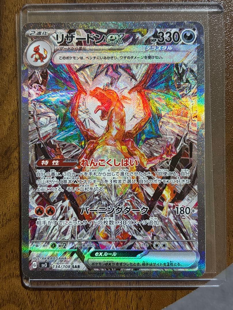 リザードンex SAR SV3 黒炎の支配者 134/108