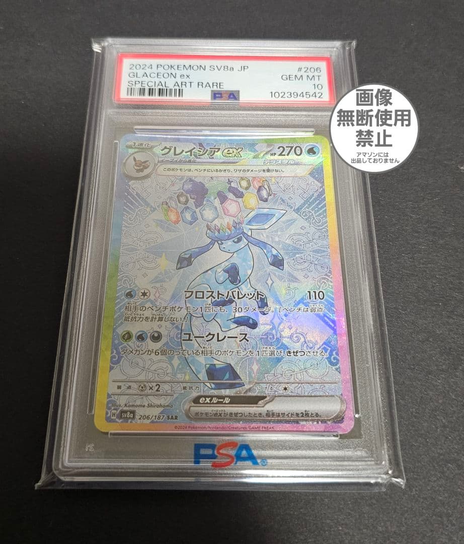 ポケモンカードゲーム　グレイシアex sar　PSA10 PSA10鑑定済〕グレイシアex【SAR】{206/187}