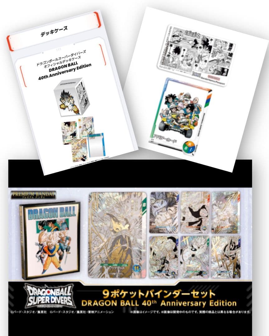 ドラゴンボール40thバインダー、デッキケース、ダイバーズパスポート　３点セット