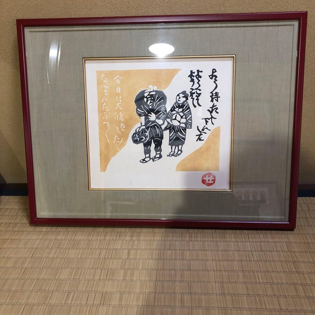 芹沢銈介 額絵 「ようこそ ようこそ」型絵 芹沢銈介 額絵 「ようこそ ようこそ」型絵 - メルカリ