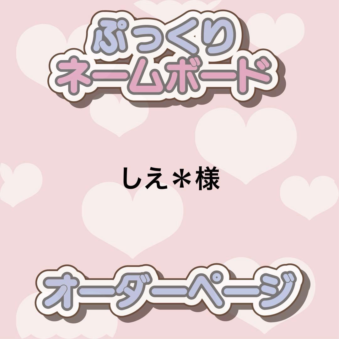 しえ＊様 ぷっくりネームボード オーダー - メルカリ