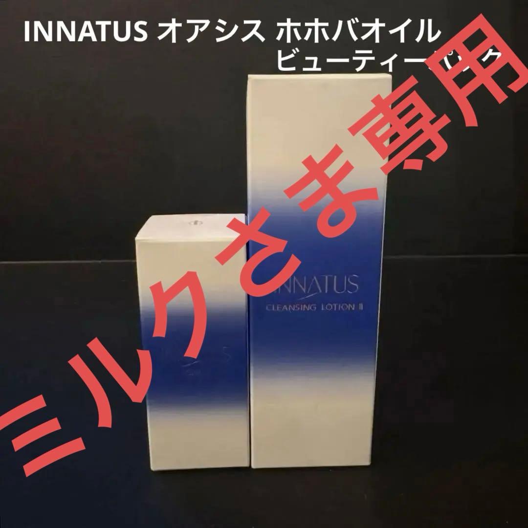 INNATUS ホホバオイル40ml ビューティーパック120ml 他セット