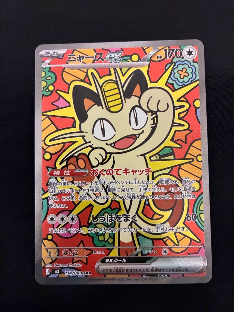 極美品☆★ ニャースex sar ムニキスゼロ ポケモンカードゲーム ニャースex (SAR) ムニキスゼロ 114/080 MEGA