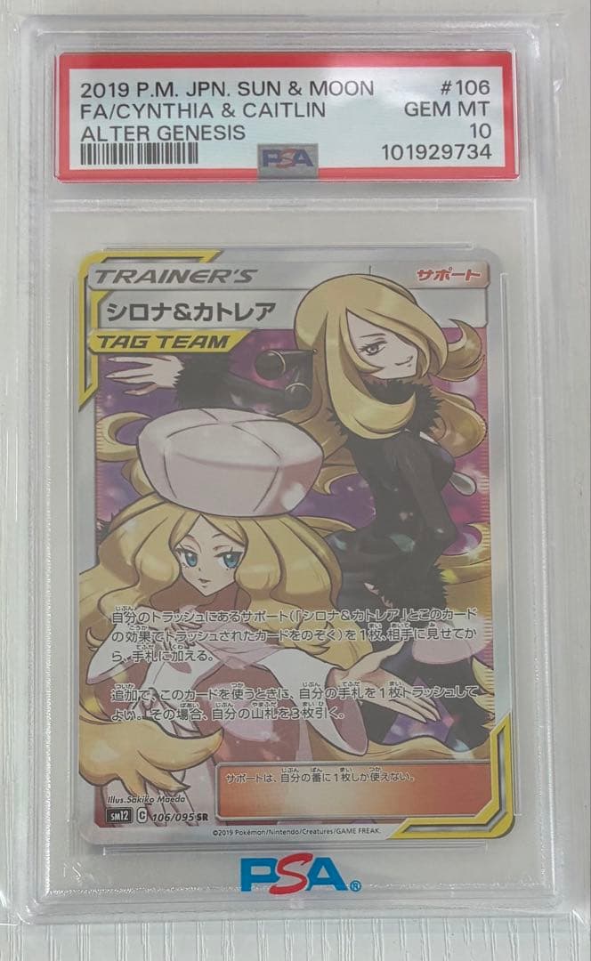 シロナ＆カトレア PSA 10