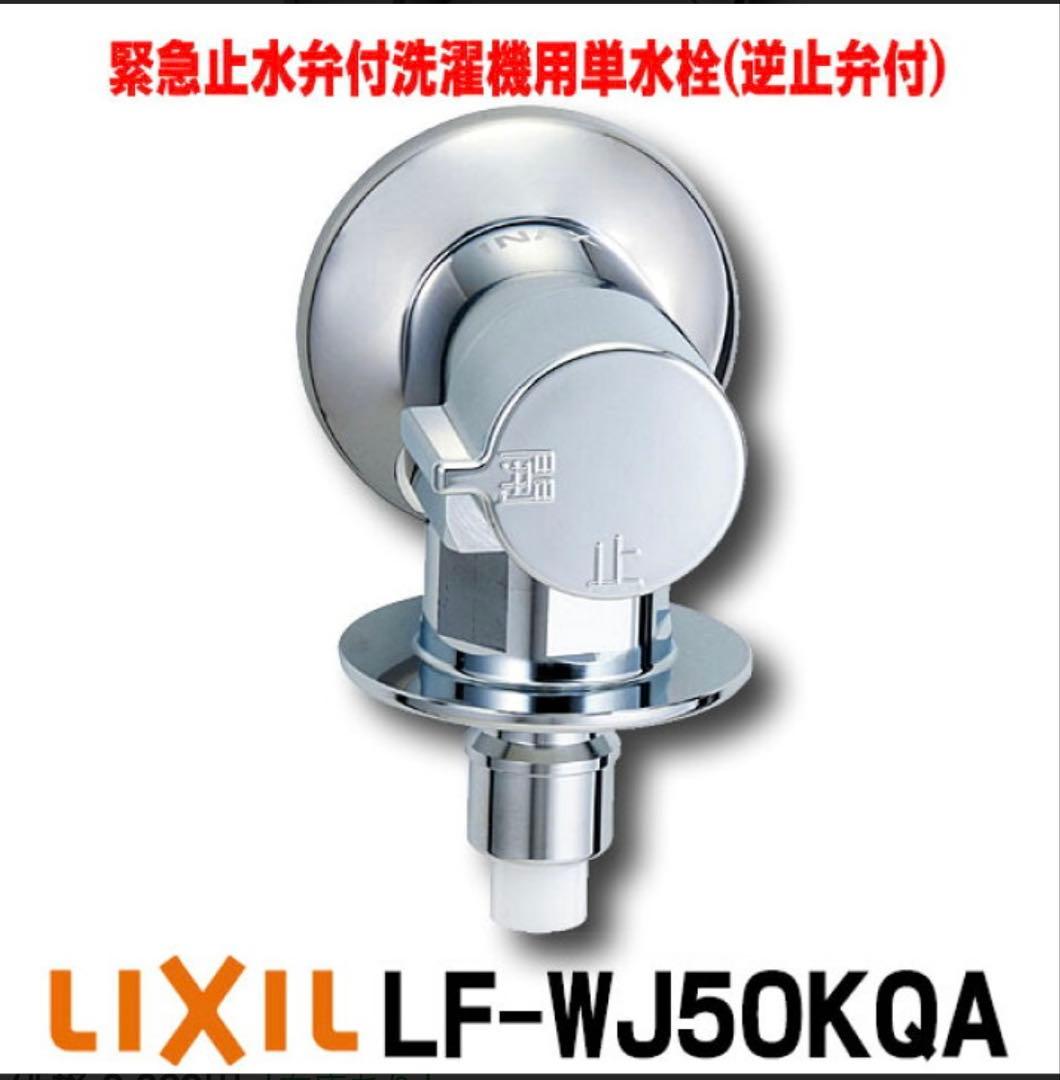 LIXIL LF-WJ50KQA 12個 INAX（イナックス） LF-WJ50KQA リクシル LIXIL/INAX 緊急止水弁付横水