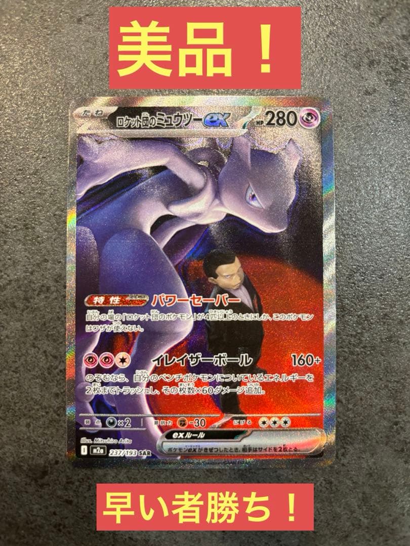 早い者勝ち！美品！ミュウツー ポケモンカード 買取相場】-ポケカ-ミュウツーex(-)(SVEM-001-020)【Cardshop Serra】