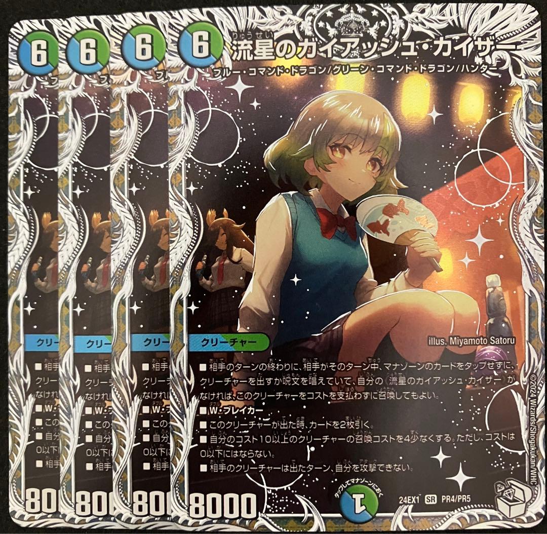 流星のガイアッシュカイザー キャラ トレジャー　4枚 24EX1PR402 流星のガイアッシュ・カイザー[キャラプレミアムトレジャー]【デュエル