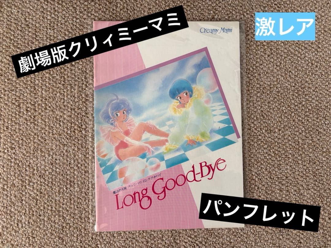 劇場版クリィミーマミ ロンググッドバイ パンフレット - メルカリ