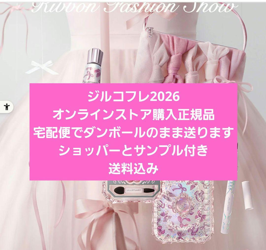 ジルスチュアートコフレ2026限定品★送料込み★ショッパーとサンプル付き